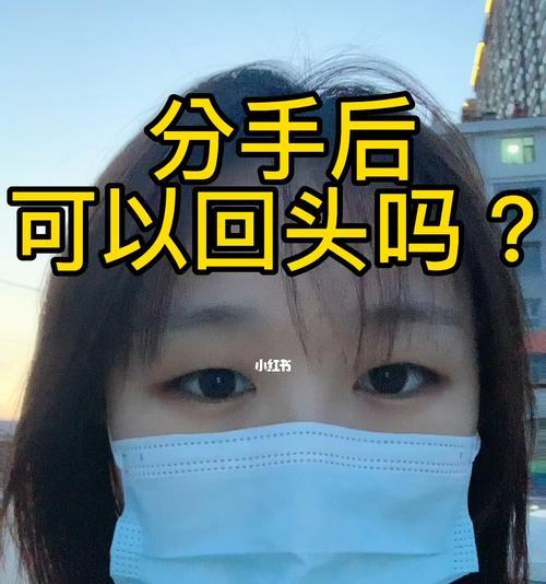 女人分手后如何挽回对方（15个实用技巧教你重新得到他的心）